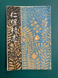 仁保村志（元版）