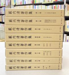 藪内清著作集　全8巻揃