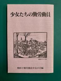 少女たちの勤労動員