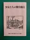 少女たちの勤労動員