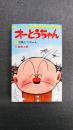オーとうちゃん（1）　台風とうちゃん　（ヒット・コミックス）