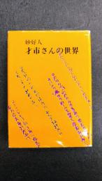 妙好人 才市さんの世界