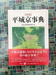 図説 平城京事典