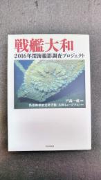 戦艦大和 2016年深海撮影調査プロジェクト