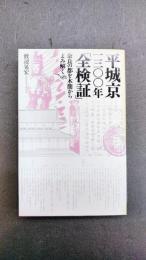 平城京一三〇〇年「全検証」　奈良の都を木簡からよみ解く