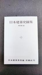 日本建築史図集　新訂第3版