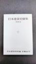 日本建築史図集　新訂第3版