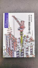 施工がわかるイラスト建築生産入門