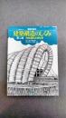 建築構造のしくみ 第2版 力の流れとかたち (建築の絵本)