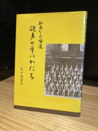 孤島からの帰還　砲声七年のわだち　(広島野砲兵第五連隊第一中隊従軍回想記)