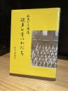 孤島からの帰還　砲声七年のわだち　(広島野砲兵第五連隊第一中隊従軍回想記)