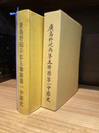 広島野砲兵第五連隊第一中隊史