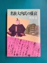 名族大内氏の盛衰