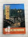 目で見る岩国・柳井の100年