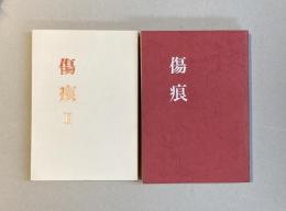 傷痕　1・2　2冊セット　（1・戦争体験記、2・戦後四十年）　広島の医師の原爆体験記他