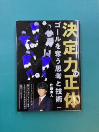 決定力の正体　ゴールを奪う思考と技術