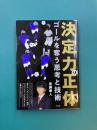 決定力の正体　ゴールを奪う思考と技術