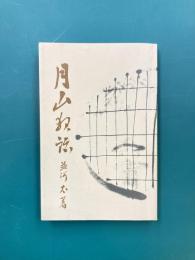 月山夜話　復刻版　