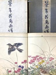 景年花鳥画譜　春の部・夏の部・秋の部・冬の部　4冊揃（1帙4冊入）　＊彩色手摺木版画集