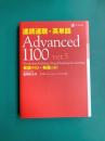 速読速聴・英単語 Advanced 1100 ver.5　単語950+熟語150