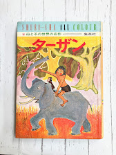 母と子の世界の名作　9　ターザン　（絵本）