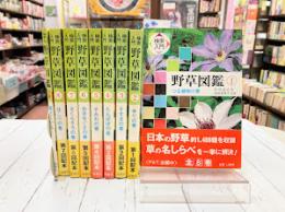 検索入門　野草図鑑　全9冊揃（本篇8冊+別巻・総索引）