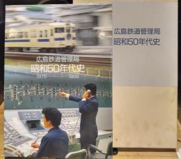 広島鉄道管理局　昭和50年代史