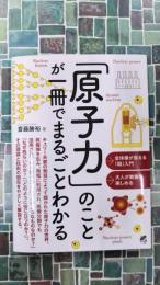 「原子力」のことが一冊でまるごとわかる