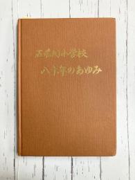 五番町小学校　八十年のあゆみ　（広島県呉市）