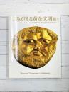 よみがえる黄金文明展　ブルガリアに眠る古代トラキアの秘宝　（図録）