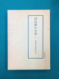 阿部泰山全集（6）　四柱推命学調候用神大法