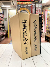 広島県医師会史　1編・2編・3編　全3冊揃