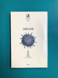 吉岡実詩集 (現代詩文庫 14)