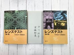 レンズテスト 第1集・第2集 2冊揃 (クラシックカメラ選書 22・23)　＊サイン本