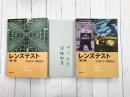 レンズテスト 第1集・第2集 2冊揃 (クラシックカメラ選書 22・23)　＊サイン本