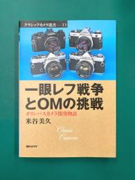 一眼レフ戦争とOMの挑戦 オリンパスカメラ開発物語 (クラシックカメラ選書 33)
