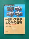 一眼レフ戦争とOMの挑戦 オリンパスカメラ開発物語 (クラシックカメラ選書 33)