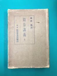 周易講義