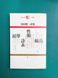 田村隆一詩集　（現代詩文庫　1）
