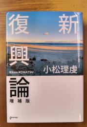 新復興論 増補版