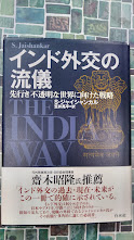インド外交の流儀　先行き不透明な世界に向けた戦略