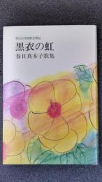 黒衣の虹　春日真木子歌集　現代女流短歌全集　53 ＊サイン本