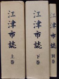 江津市誌　全3冊揃(上下巻+別巻)