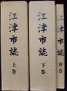 江津市誌　全3冊揃(上下巻+別巻)