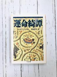 運命綺譚 (ちくま文庫)