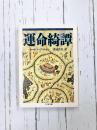 運命綺譚 (ちくま文庫)