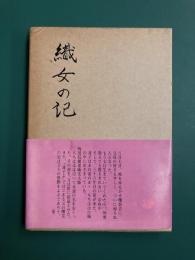織女の記　（山碕達子日記）
