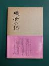 織女の記　（山碕達子日記）