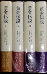黄金伝説　全4冊揃
