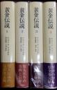 黄金伝説　全4冊揃
